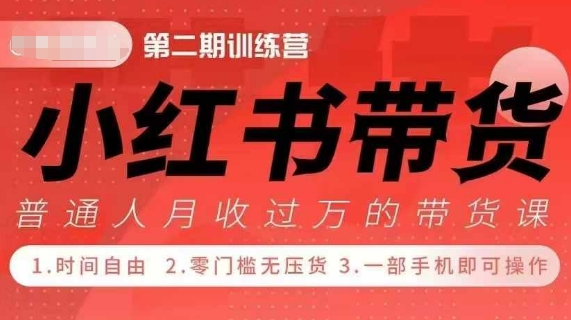 小Red书带货42天训练营 2.0版，宝妈+自由职+上班族+大学生，提高副业收入的大红利项目-米创网