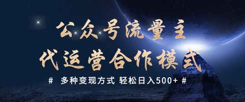 公众号流量主代运营  多种变现方式 轻松日入5张【揭秘】-米创网