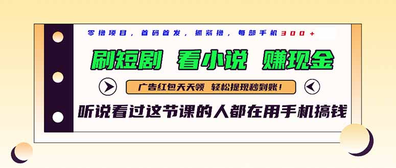 最新短剧平台，刷短剧，看小说，赚现金，一部手机日入300+-米创网