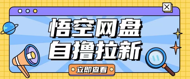 全网首发悟空网盘云真机自撸拉新项目玩法单机可挣10.20不等-米创网