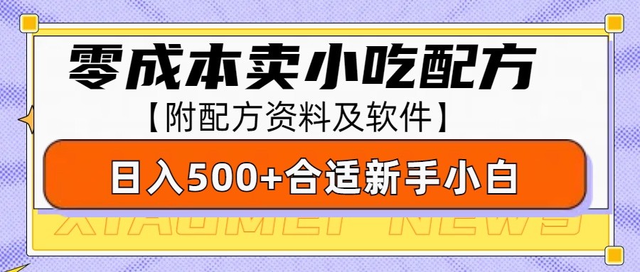零成本售卖小吃配方，日入500+，适合新手小白操作(附配方资料及软件)-米创网