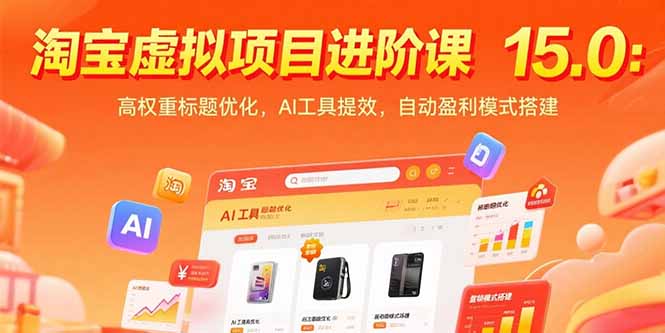 淘宝虚拟项目进阶课15.0：高权重标题优化，AI工具提效，自动盈利模式搭建-米创网