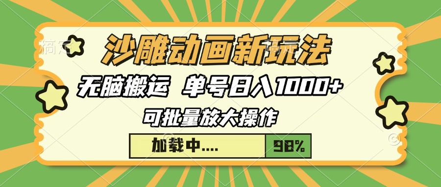 沙雕动画新玩法，无脑搬运，操作简单，三天快速起号，单号日入1000+-米创网