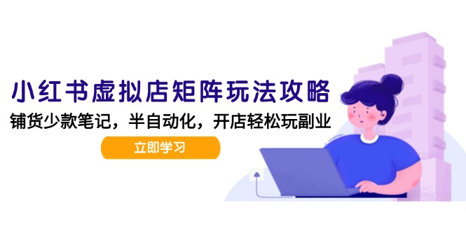 小红书虚拟店矩阵玩法-更新，AI批量制作笔记，半自动化运营日发20笔记攻略-米创网