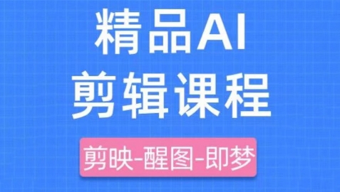剪映+即梦AI短视频实战课，快速成为内容创作高手-米创网