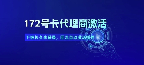 172号卡代理商激活_下级长久未登录，回流自动激活插件-米创网