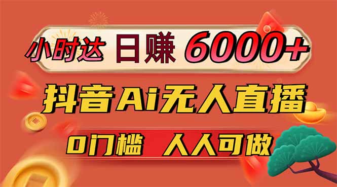 日赚6000+！抖音Ai无人直播躺赚新风口，0门槛吃官方亿级流量！-米创网