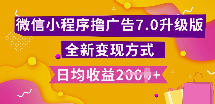 小程序挂JI最新7.0玩法，全新升级玩法，日均多张，小白可做【揭秘】-米创网