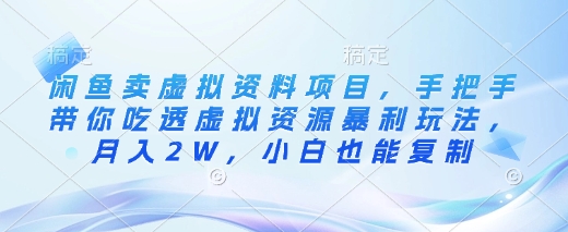 闲鱼卖虚拟资料项目，手把手带你吃透虚拟资源暴利玩法，月入2W，小白也能复制-米创网
