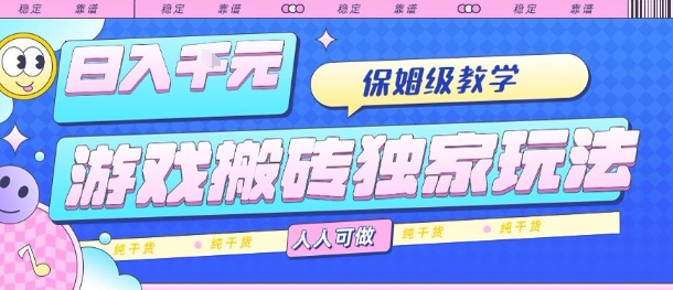 游戏搬砖独家玩法，日入1k+，保姆级教学，人人可做，纯干货【揭秘】-米创网