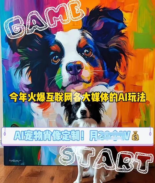 AI宠物写真变现商业课，全网爆火的AI宠物肖像定制项目，月入几个-米创网