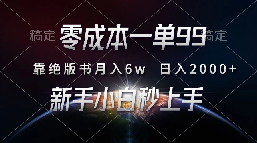 零成本一单99，靠绝版书轻松月入6w，日入2000+，新人小白秒上手-米创网