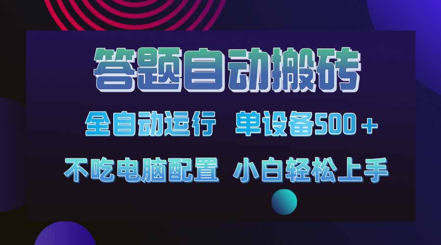 答题自动搬砖，单设备500+，今年最牛逼项目上线！！！-米创网