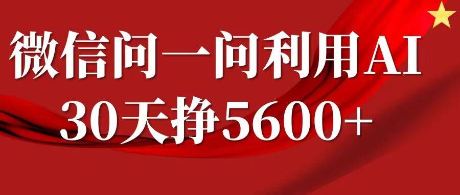 微信问一问分成，复制粘贴，单号一个月5600+-米创网