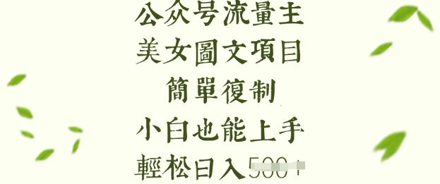 流量主长期收益项目，美女图片简单复制，小白也能上手，轻松日入5张-米创网