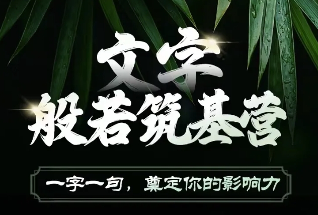 文字般若筑基营，用文字打造自己的影响力，写好文案 写出影响力 写出吸金力-米创网