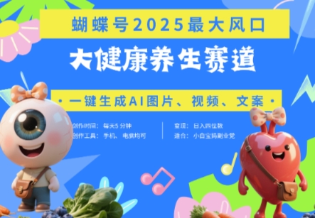 蝴蝶号器官养生赛道+豆包，AI快速产出爆款视频，起号快，带货超级猛，日入四位数-米创网