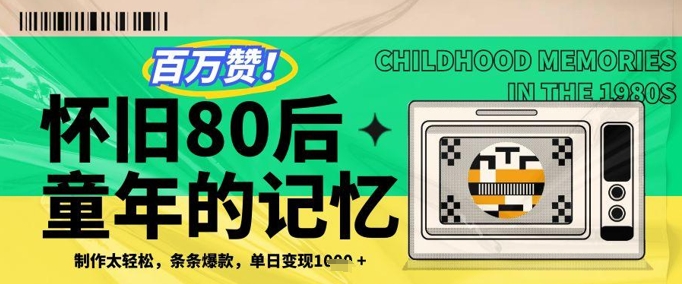 百万赞！利用复刻80年代童年回忆杀，条条爆款，单日变现几张-米创网