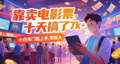 靠卖电影票，十天搞了7k+，小白无门槛上手，零投入【揭秘】-米创网