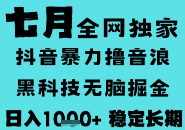 7月最新风口抖音无人直播撸音浪，长期稳定，非短期，全自动运行，低门槛无脑，日入1k+【揭秘】-米创网