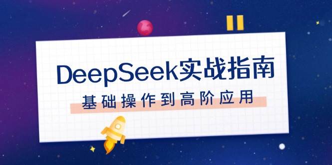 DeepSeek实战指南，注册配置、对话技巧、文件处理、基础操作到高阶应用-米创网