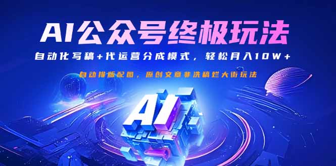 公众号流量主终极玩法：自动化写稿+代运营分成模式，轻松月入10W+-米创网