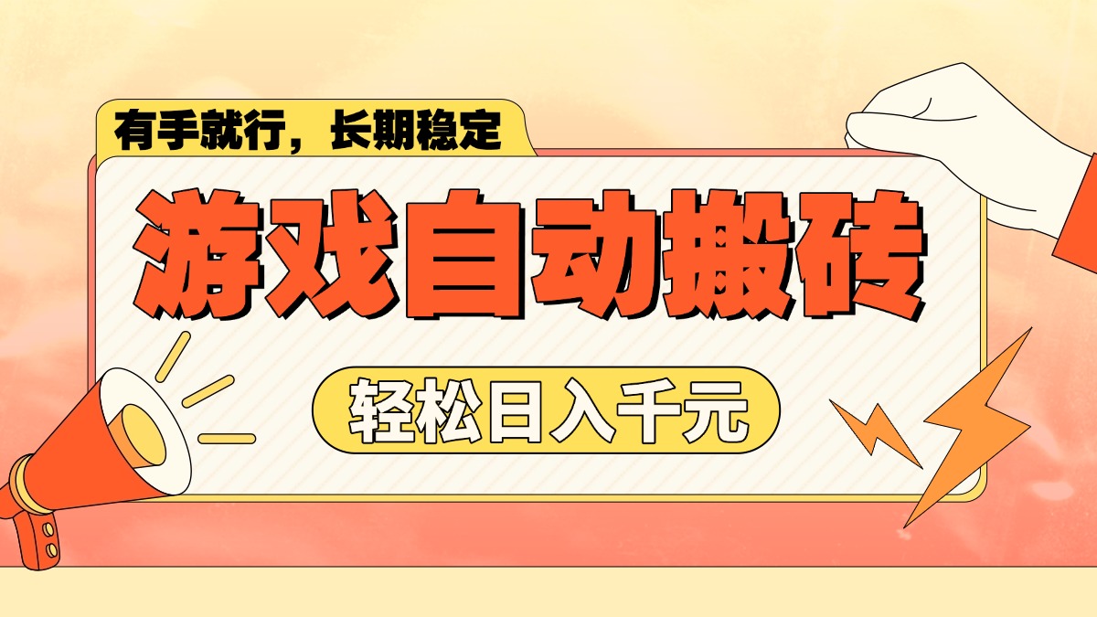 游戏自动搬砖，轻松日入1000+ 长期稳定暴利项目-米创网