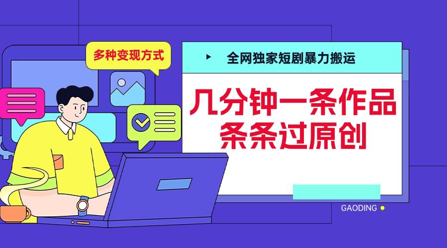 全网独家短剧暴力搬运，几分钟一条作品条条过原创，多种变现方式【揭秘】-米创网