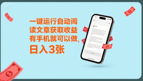 一键运行自动阅读文章获取收益，有手机就可以做，日入3张【揭秘】-米创网