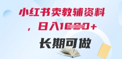 小红书卖教辅资料，日入多张，轻松上手 长期可做-米创网