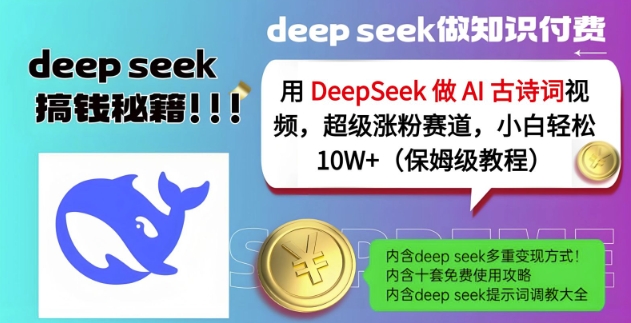 用DeepSeek做AI古诗词视频，超级涨粉赛道，小白轻松涨粉10W+(保姆级教程)-米创网