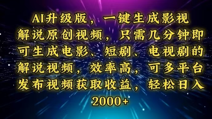 AI升级版，一键生成影视解说原创视频，只需几分钟即可生成电视剧的解说…-米创网