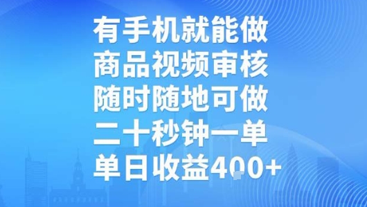 有手机就能做，商品视频审核，随时随地可做，二十秒钟一单，单日收益【揭秘】-米创网