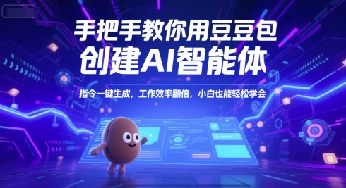 手把手教你用豆包创建AI智能体，指令一键生成，工作效率翻倍，小白也能轻松学会-米创网