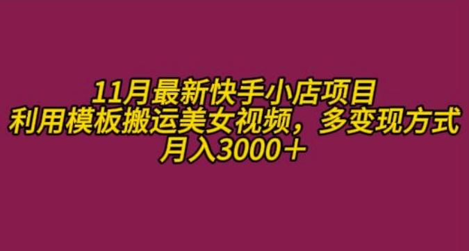 11月K总部落快手小店情趣男粉项目，利用模板搬运美女视频，多变现方式月入3000+-米创网