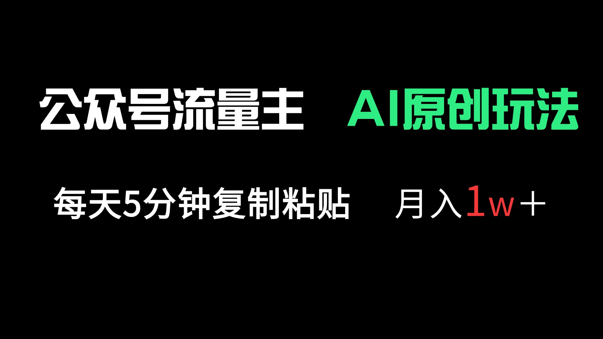 公众号流量主多赛道原创玩法，每天5分钟复制粘贴，月入1万＋-米创网