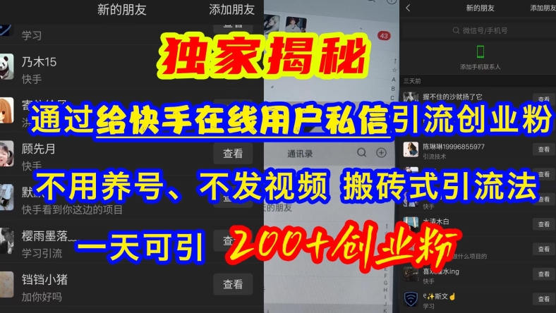 快手引流创业粉，不用养号、不发视频、搬砖式引流法，一天可引200+创业粉【揭秘】-米创网
