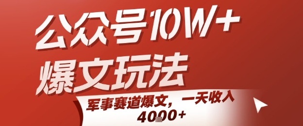 公众号10W+爆文玩法，军事赛道爆文，一天收入1k+，小白入手最快的项目-米创网