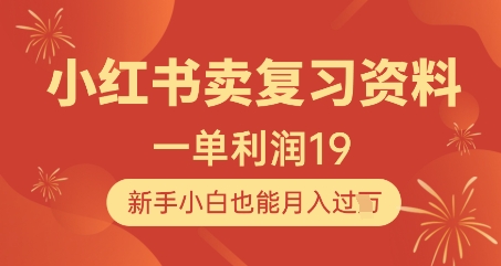 小红书卖复习资料，1单利润19，新手小白也能月入过W-米创网