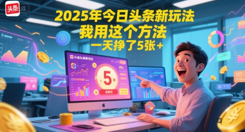2025年今日头条新玩法，我用这个方法，一天挣了5张+-米创网