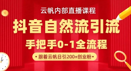【云帆内部直播课】抖音最新自然模版引流玩法，单号单日引300+精准创业粉-米创网