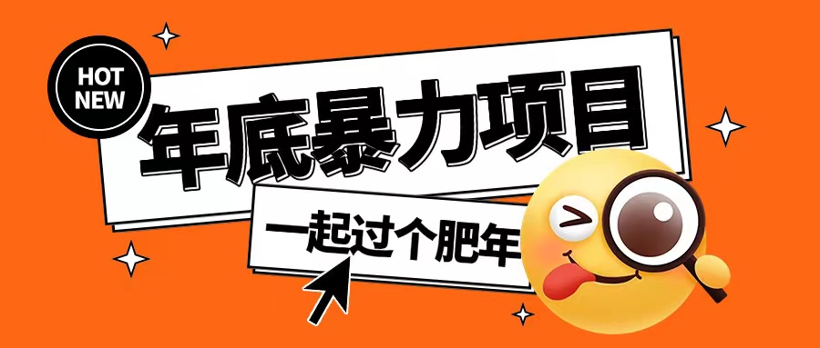 年底暴力项目，多开抢红包玩法简单无脑年底吃一波肉【揭秘】-米创网