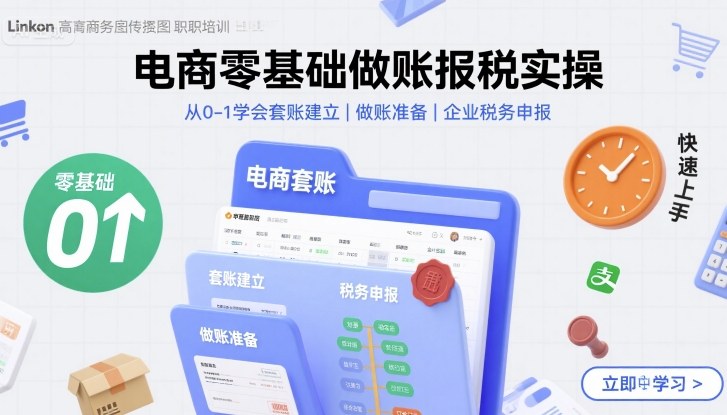 电商零基础做账报税实操快速上手，从0-1学会套账建立，做账准备，企业税务申报-米创网