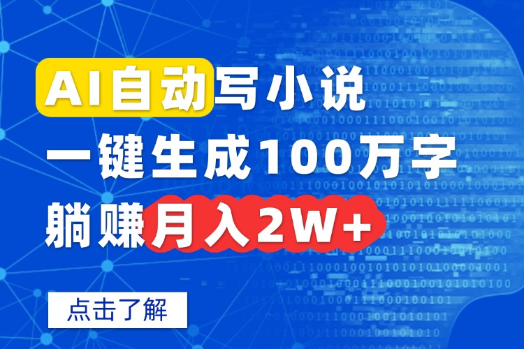 AI自动写小说，一键生成100万字，躺赚月入2W+-米创网
