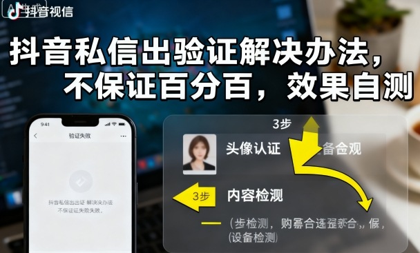 抖音私信出验证解决办法，不保证百分百，效果自测-米创网