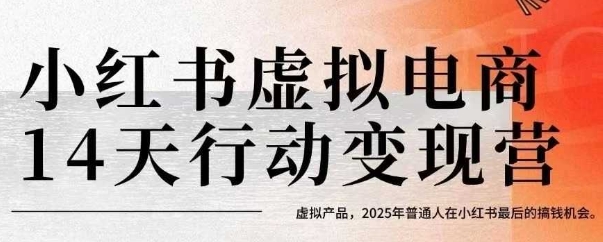 小红书虚拟电商14天变现训练营，虚拟产品，2025年普通人在小红书最后的搞钱机会(更新)-米创网