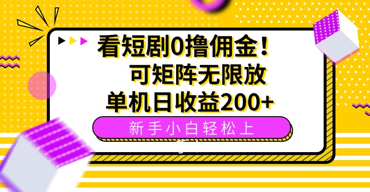 看短剧0撸佣金，可矩阵无限放大，单机日收益200+，新手小白轻松上手！-米创网