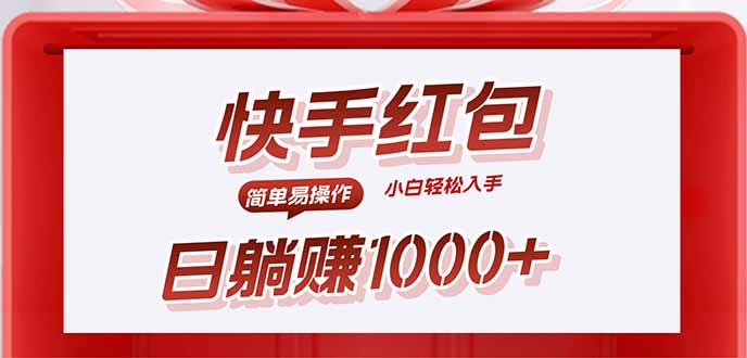 快手躺赚红包，无脑操作，日入1000+-米创网
