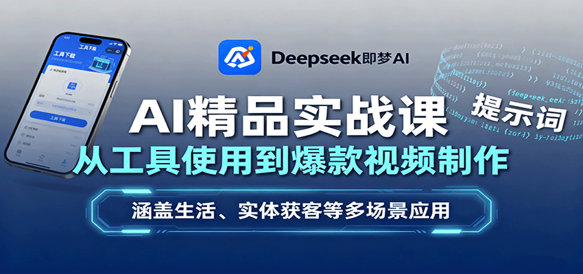 AI精品实战课：从工具使用到爆款视频制作，涵盖生活、实体获客等多场景应用-米创网