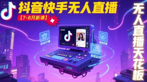 宝子哥·抖音快手无人直播【7-8月新课】无人直播天花板-米创网